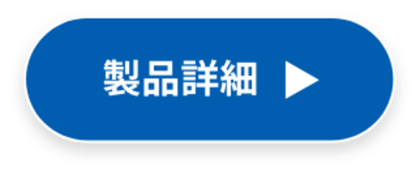 製品詳細へボタン