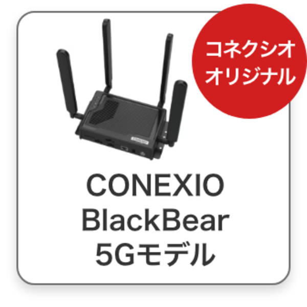 CONEXIO BlackBear​ 5Gモデル​