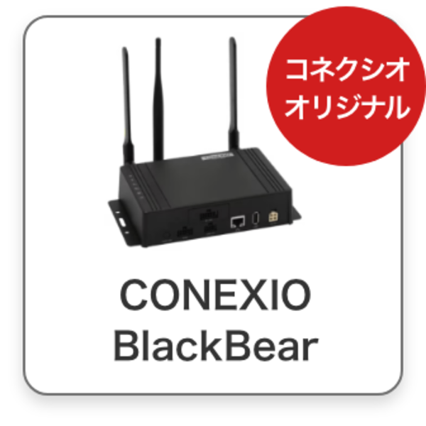 CONEXIO BlackBear​（イチオシ製品）