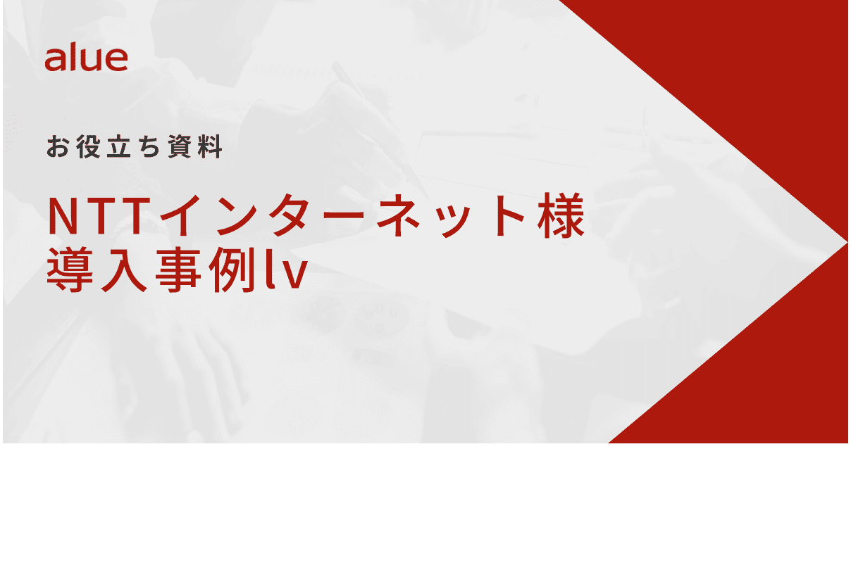 NTTインターネット様導入事例lv 