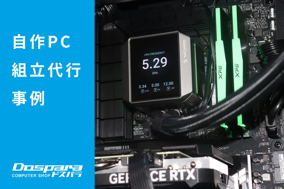 PC組立代行 見た目と性能を両立したLive2D・3D制作向けPC ドスパラ大阪・なんば店