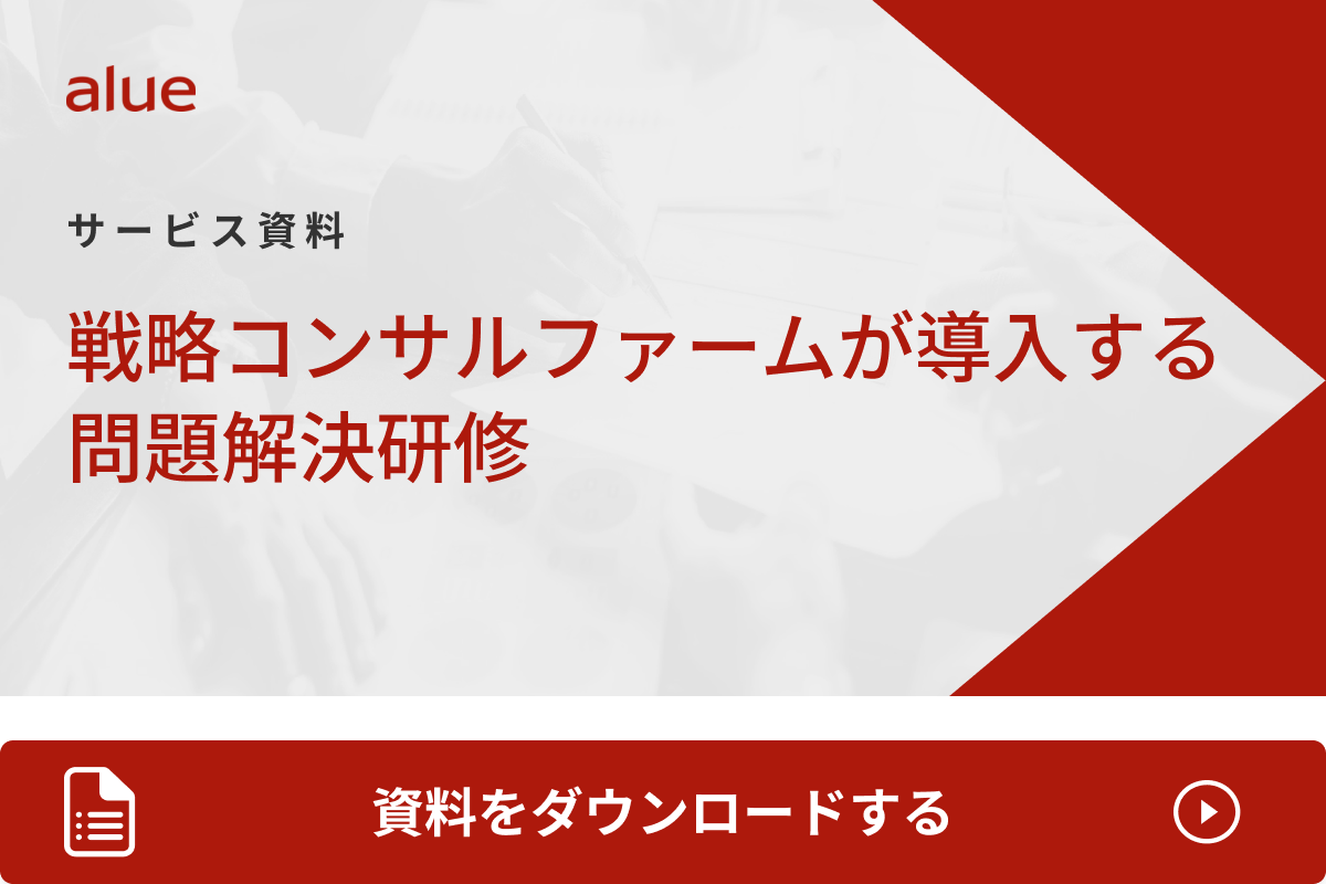 戦略コンサルファームが導入する問題解決研修