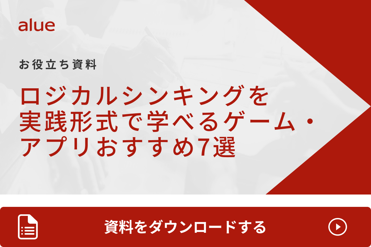 ロジカルシンキングを実践形式で学べるゲーム・アプリ おすすめ7選