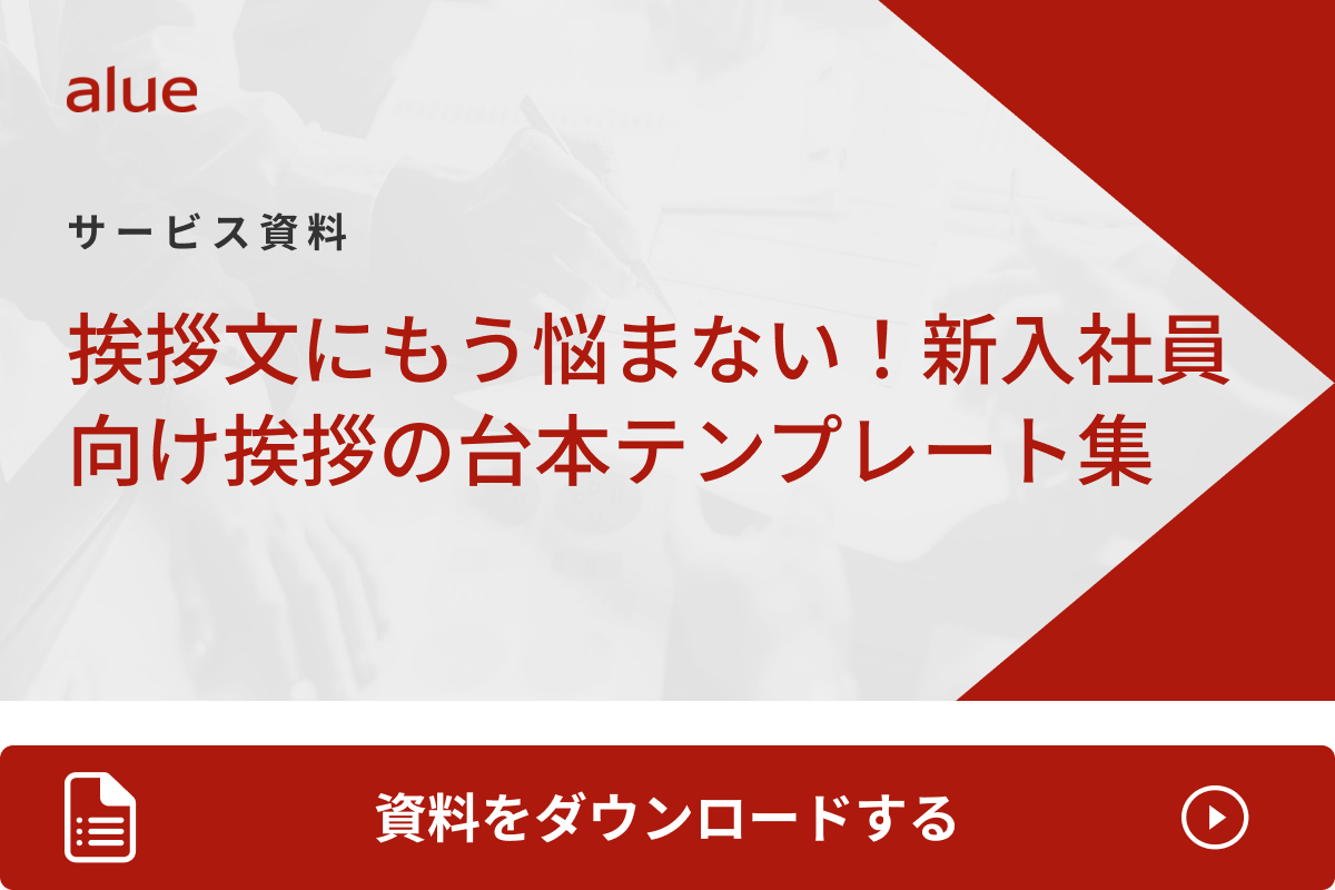 挨拶文にもう悩まない！新入社員向け挨拶の台本テンプレート集