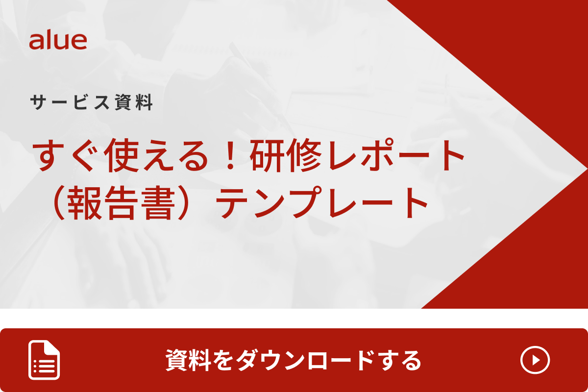 すぐ使える！研修レポート（報告書）テンプレート