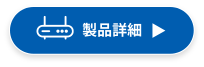 製品詳細へ移動ボタン