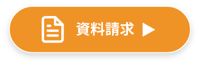 資料請求ページへの移動ボタン