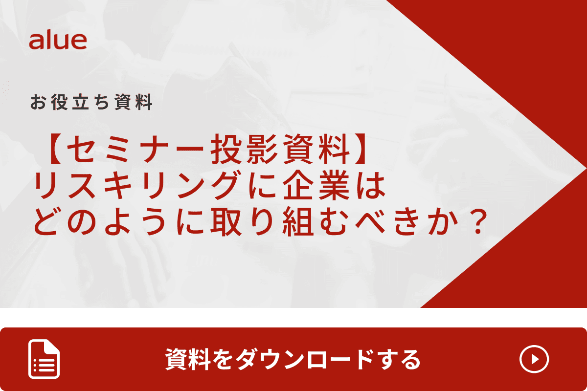 リスキリングに企業はどのように取り組むべきか？