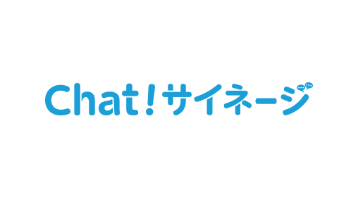 Chat!サイネージ