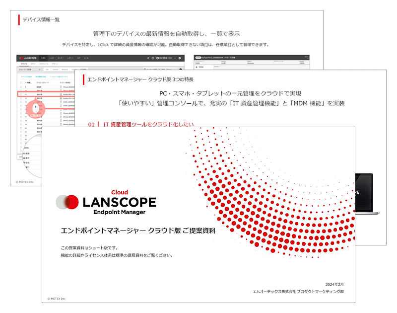 LANSCOPE エンドポイントマネージャー クラウド版