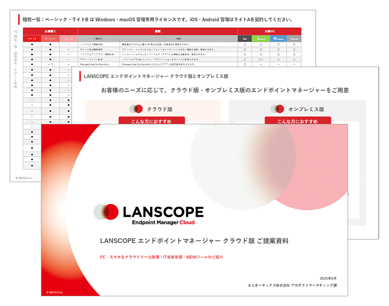 LANSCOPE エンドポイントマネージャー クラウド版