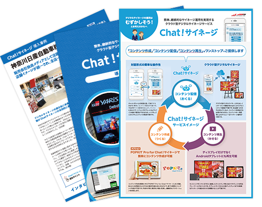 Chat！サイネージ