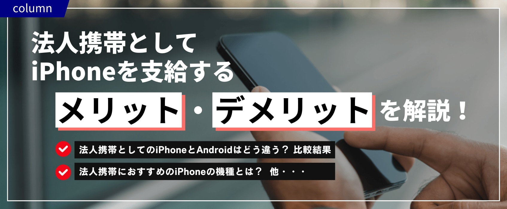 法人携帯としてiPhoneを支給するメリット・デメリットを解説！
