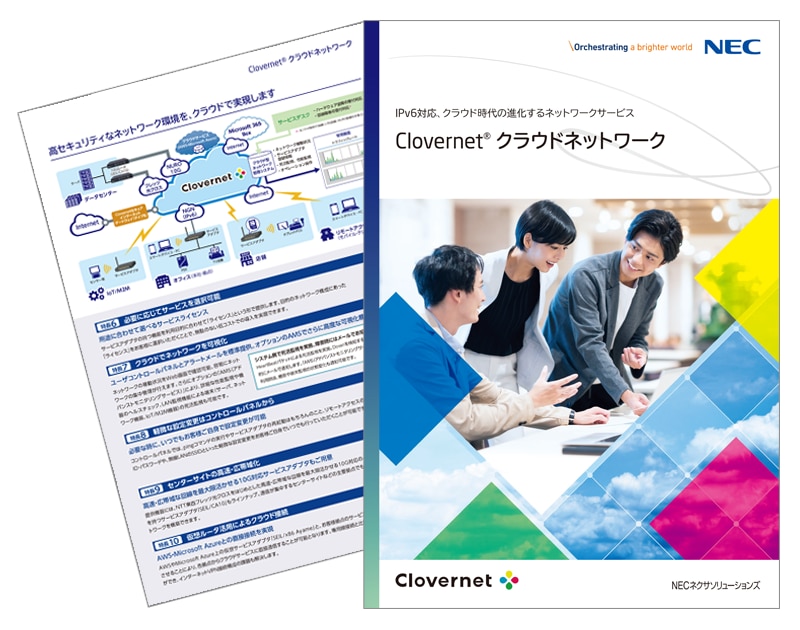 Clovernetクラウドネットワーク