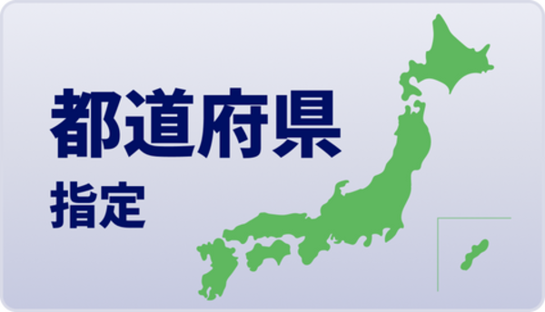 都道府県指定