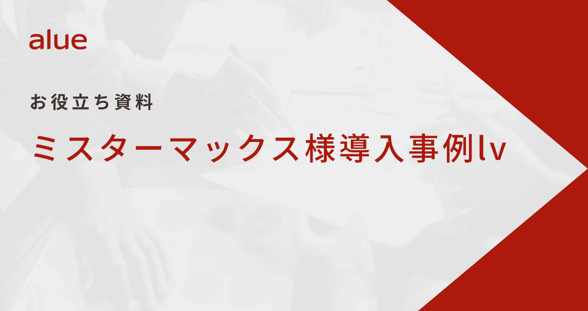 ミスターマックス様導入事例lv