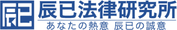 辰巳法律研究所