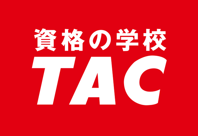資格の学校TAC