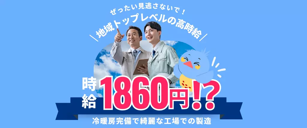 地域トップレベルの高時給 時給1740円 ぜったい見逃さないで！ 冷暖房完備で綺麗な工場での製造