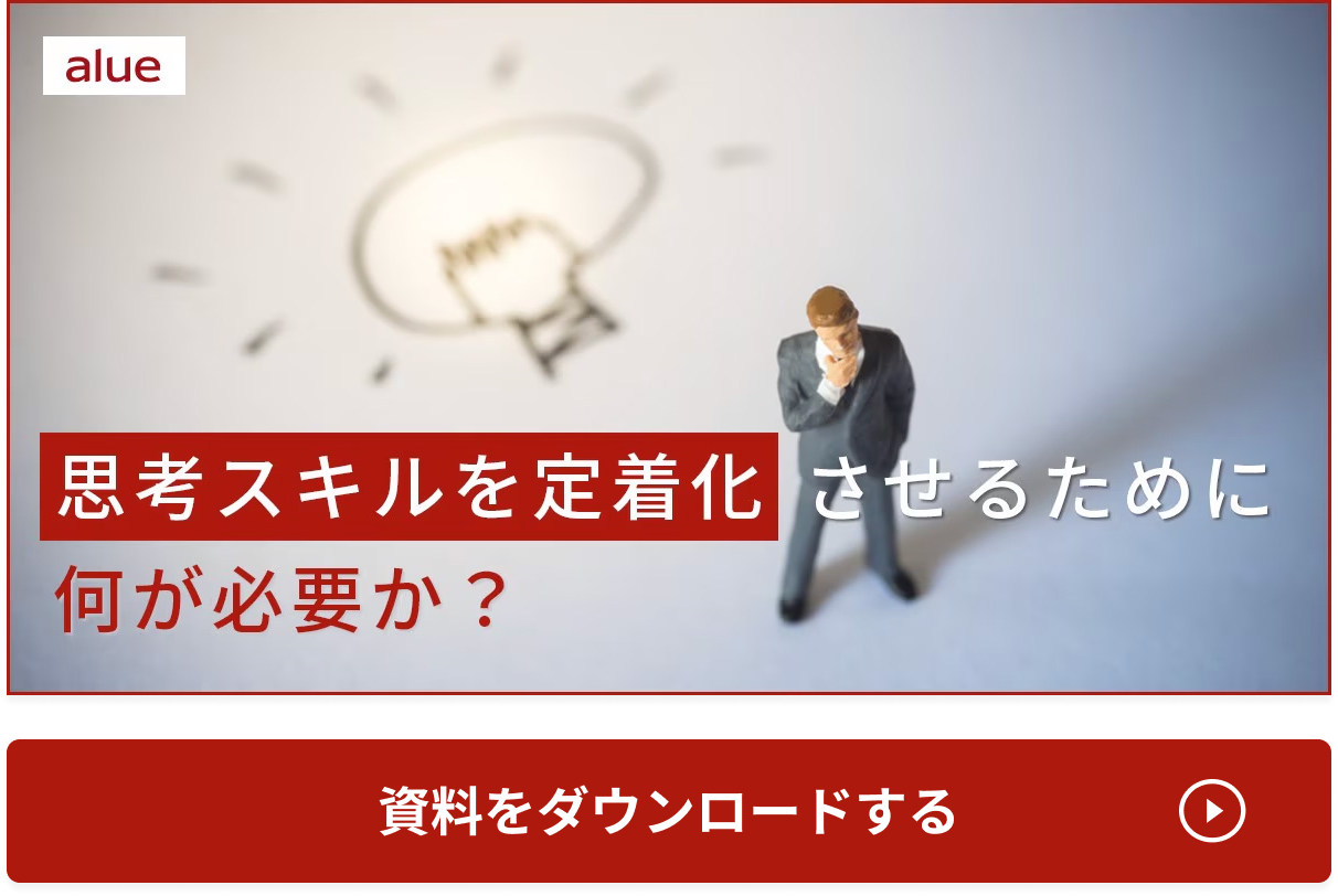 思考スキルを定着化させるために何が必要か？