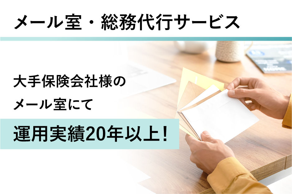 メール室・総務代行サービスの詳細はこちら