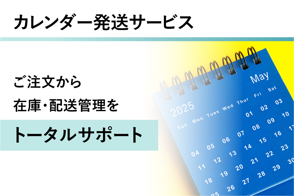 カレンダー発送サービスの詳細はこちら