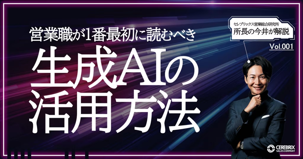 1位：営業職が1番最初に読むべき生成AIの活用方法