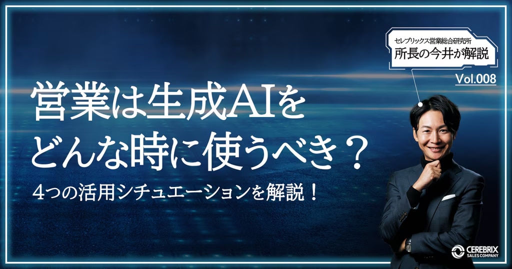 4位：営業は生成AIをどんな時に使うべき？4つの活用シチュエーションを解説！