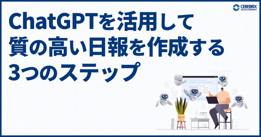 3位：ChatGPTを活用して質の高い営業日報を作成する3つのステップ