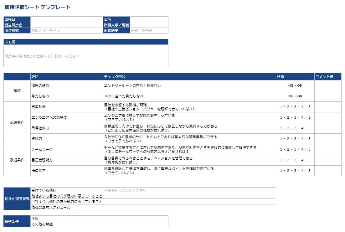 面接評価シートテンプレ