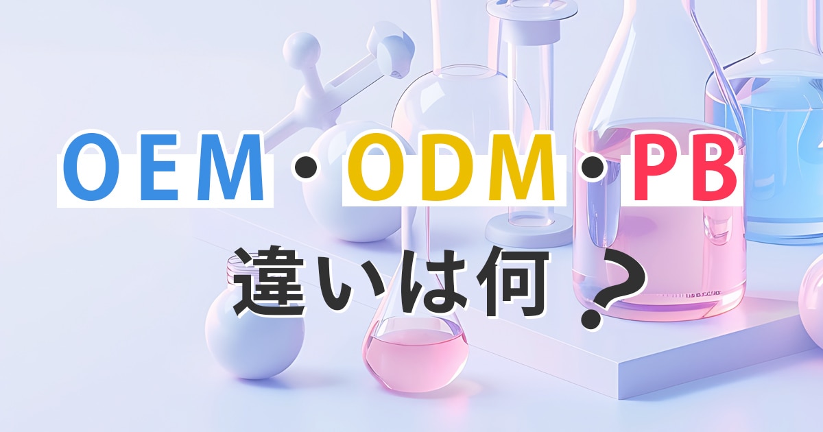 OEM・ODM・PBの違いとは？