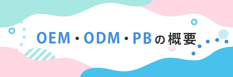 OEM・ODM・PBの概要