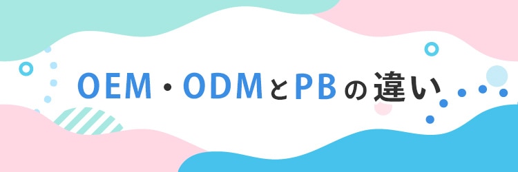 OEM・ODMとPBの違い