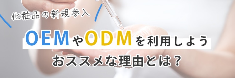 化粧品分野への参入には、OEMやODMの利用がおすすめな理由