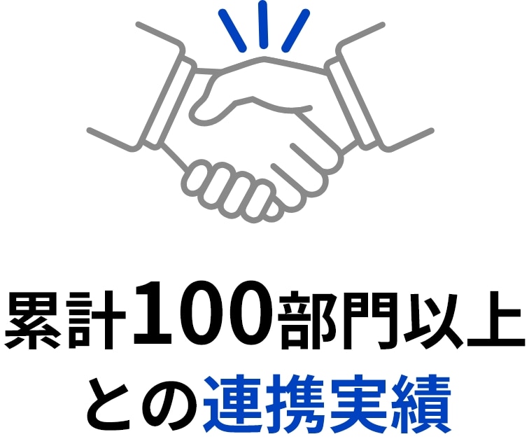 累計100部⾨以上との連携実績