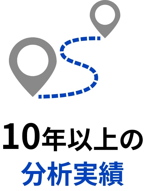 10年以上の分析実績