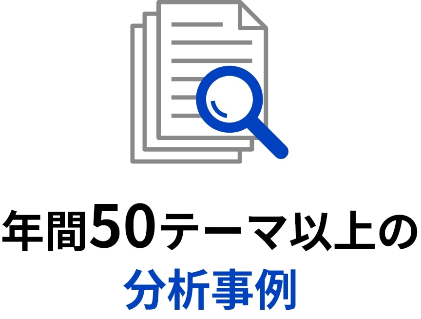 年間50テーマ以上の分析事例