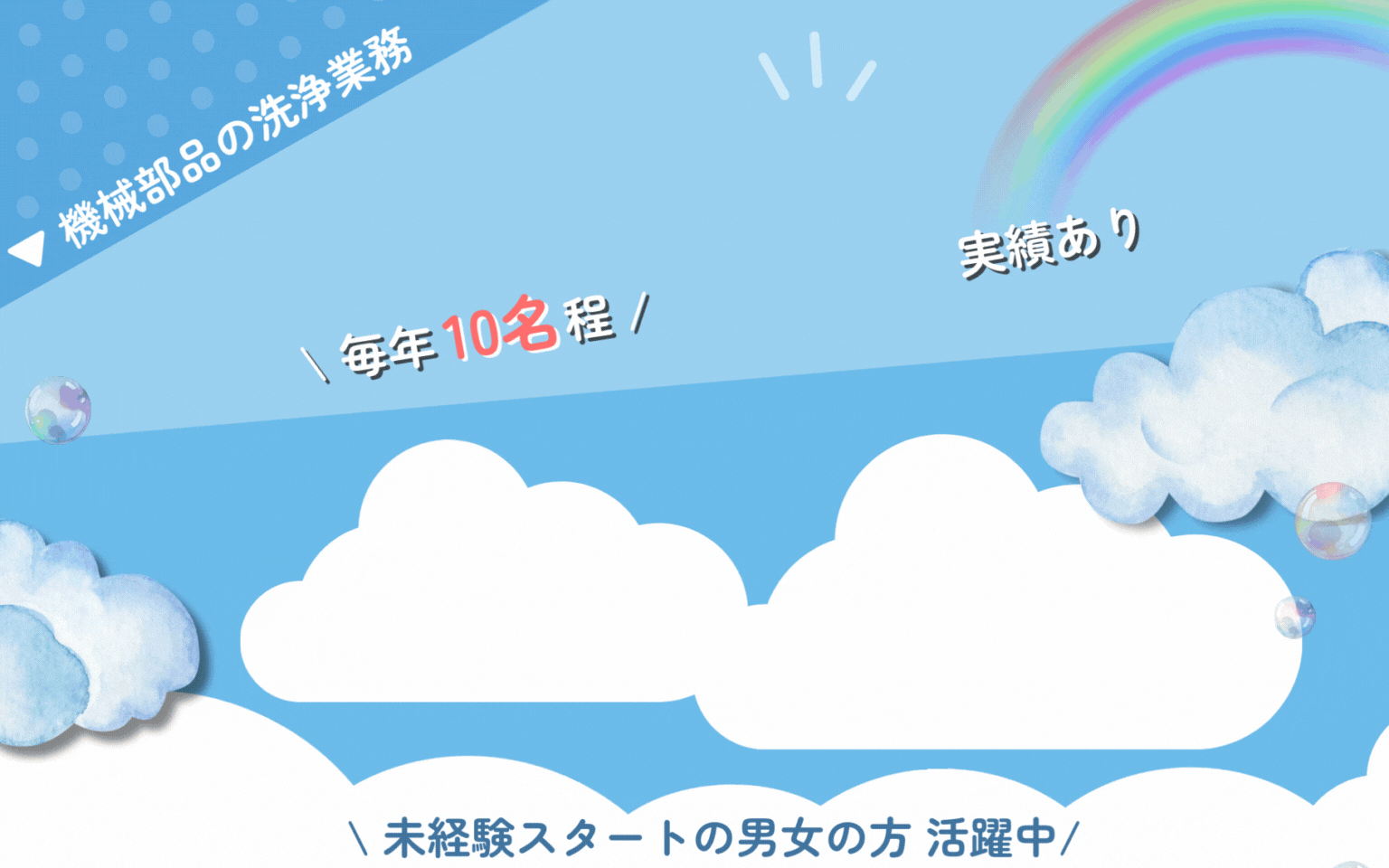 空調完備 快適な作業環境 機械部品の洗浄業務 正社員を目指せる！ 未経験スタートの男女の方 活躍中 毎年10名程度 正社員登用実績あり 時給1,350円以上