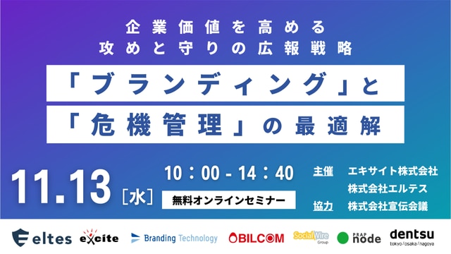 「ブランディング」と「危機管理」の最適解 ～企業価値を高める攻めと守りの広報戦略～