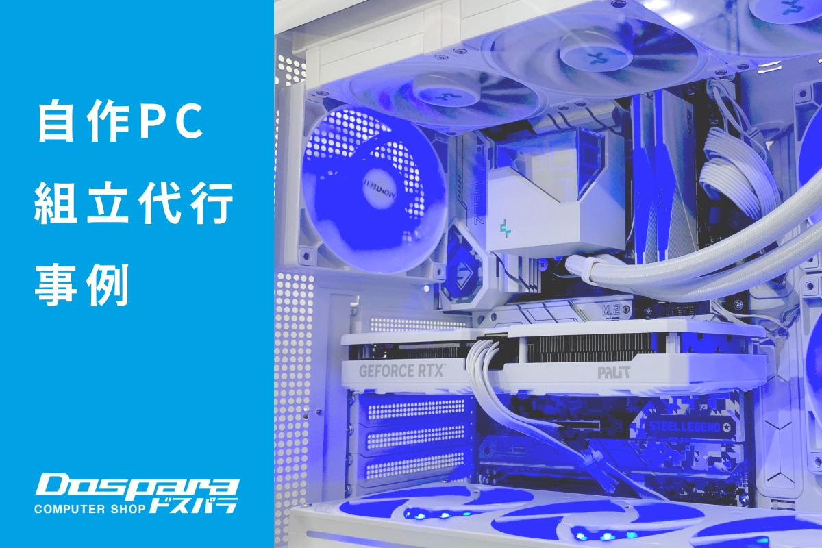 PC組立代行 白いケースと青いライティングが魅力のゲーミングPC ドスパラ富士青葉店