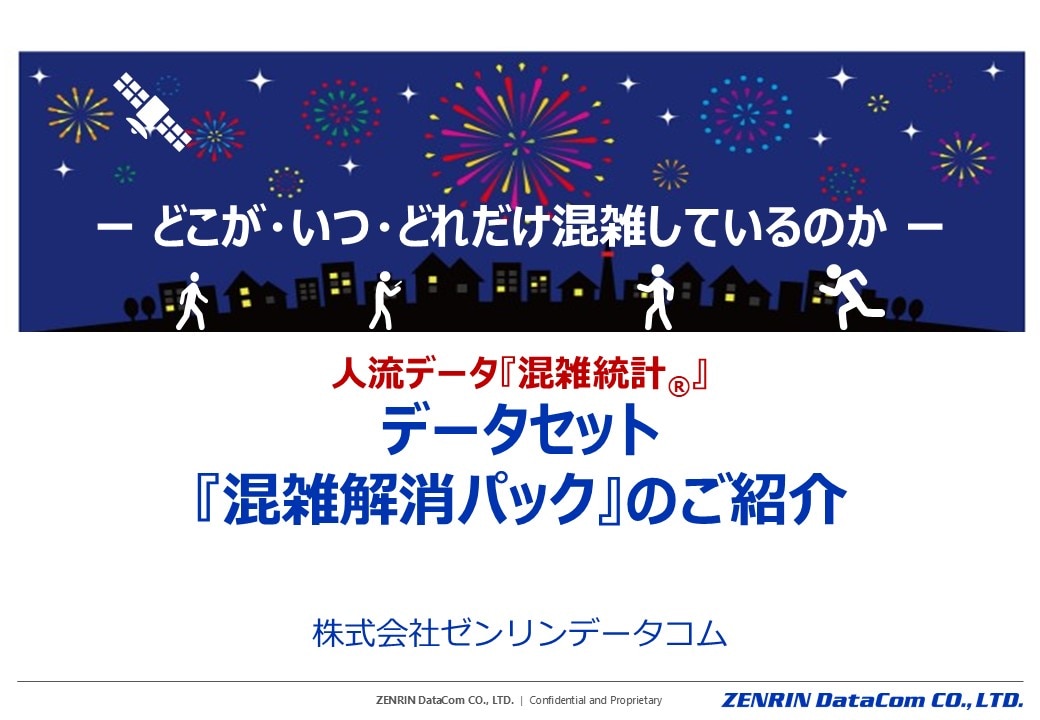 人流データ『混雑統計®』データセット『混雑解消パック』のご紹介