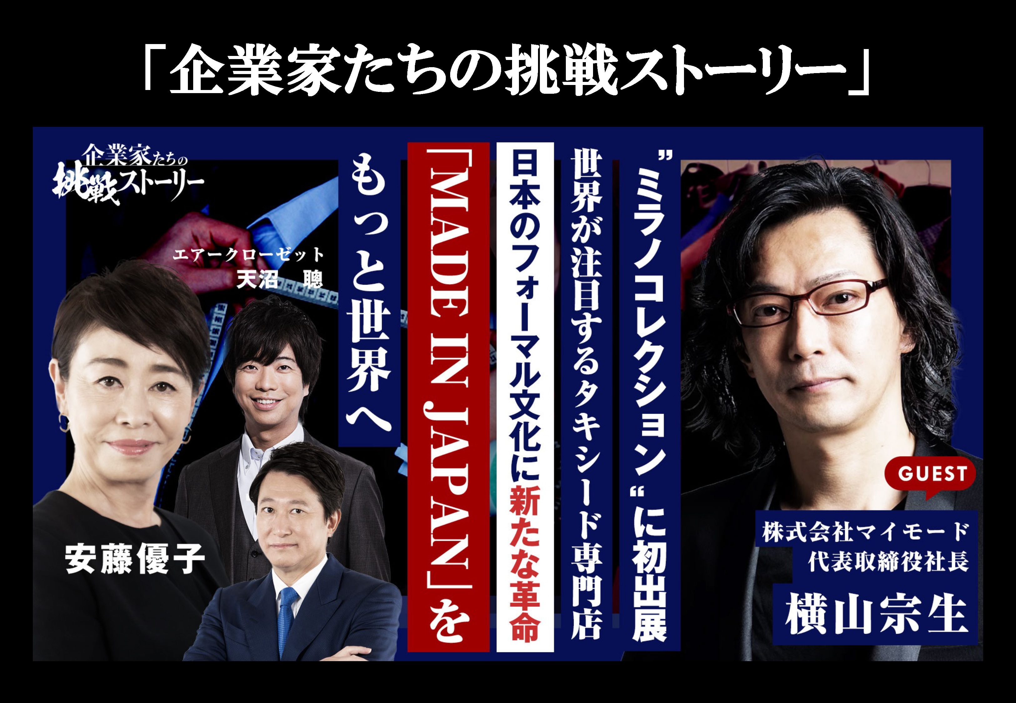 企業家たちの挑戦ストーリー横山宗生