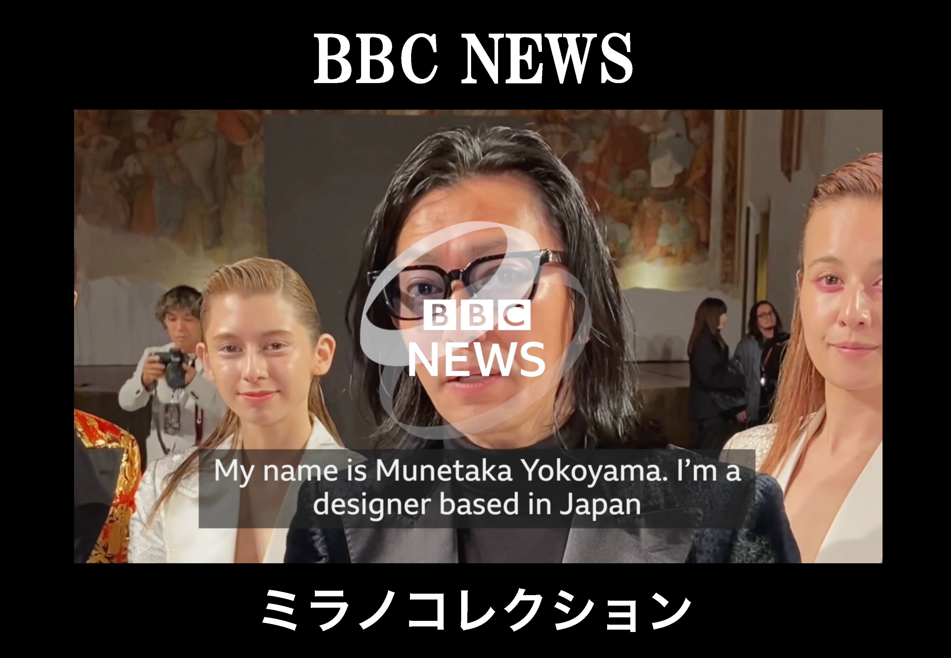 BBCNEWS_横山宗生_ミラノコレクション