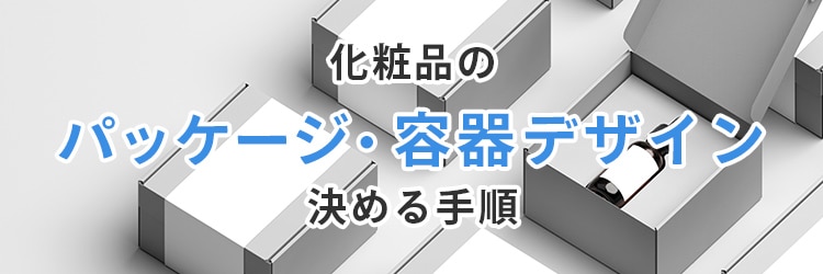 化粧品のパッケージ・容器デザインを決める手順