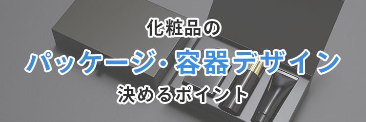 化粧品のパッケージ・容器デザインを決めるポイント