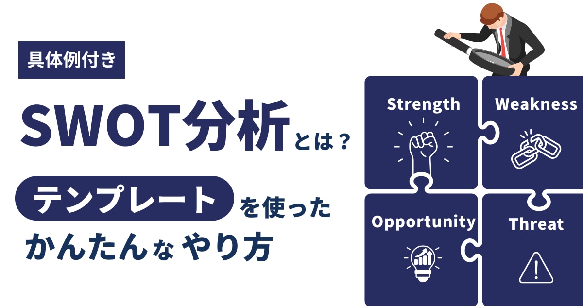 SWOT分析とは？ テンプレートを使ったかんたんなやり方【具体例付き】