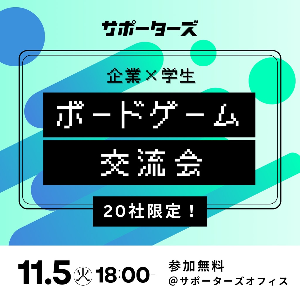 企業×学生ボードゲーム交流会