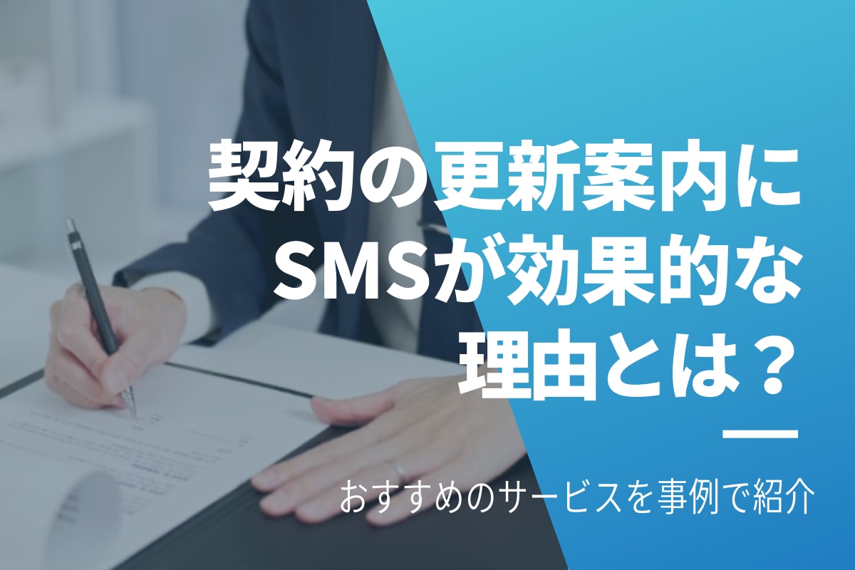 契約の更新案内にSMSが効果的な理由とは？おすすめのサービスを事例で紹介