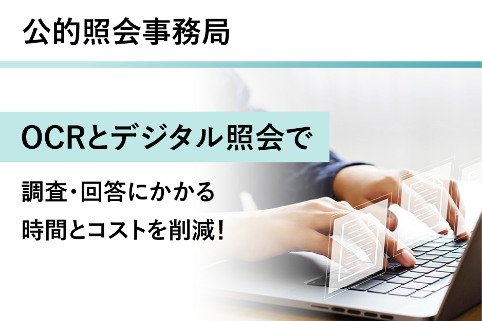 公的照会事務局の詳細はこちら
