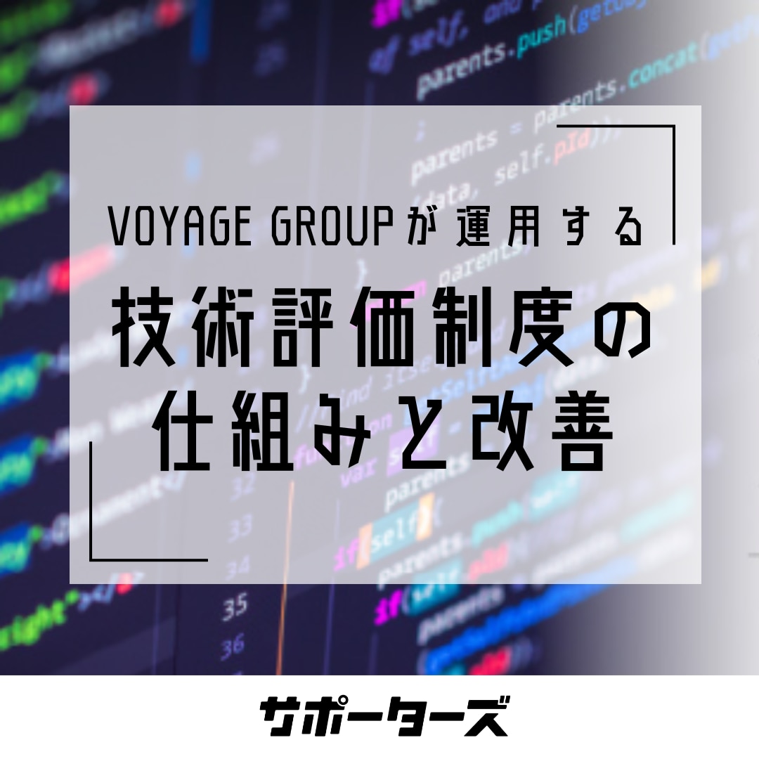 VOYAGE GROUPが運用する技術力評価制度の仕組みと改善